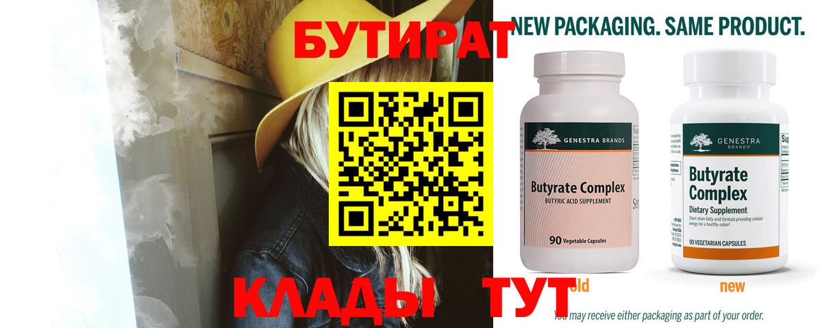 Бутират 1.4BDO Евпатория