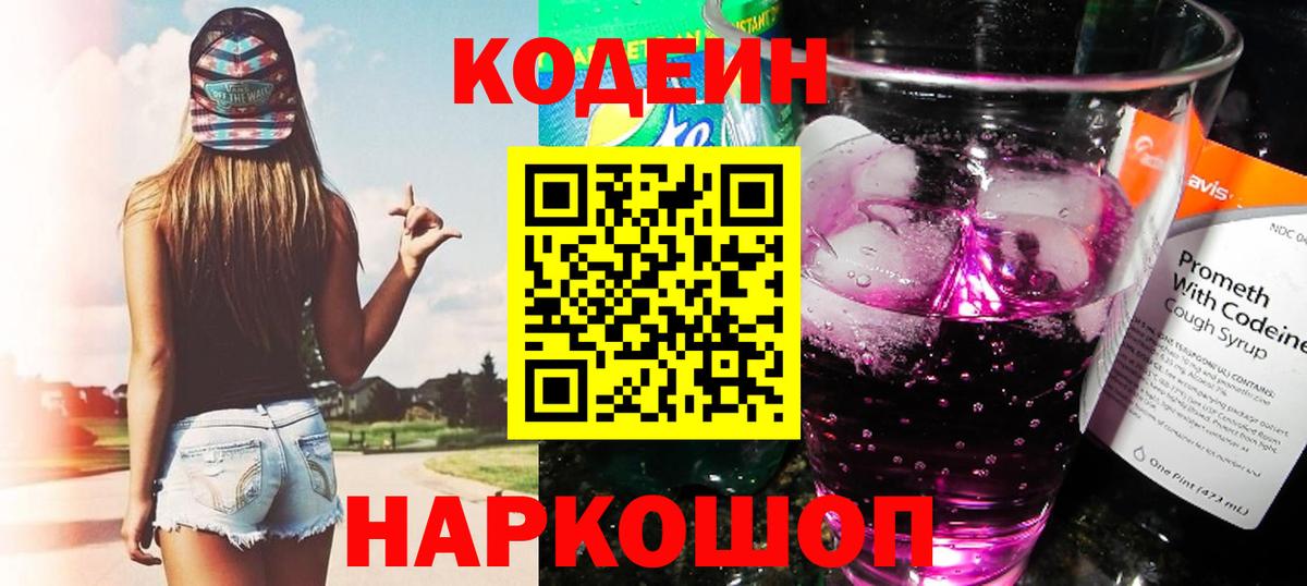 Codein Purple Drank Евпатория