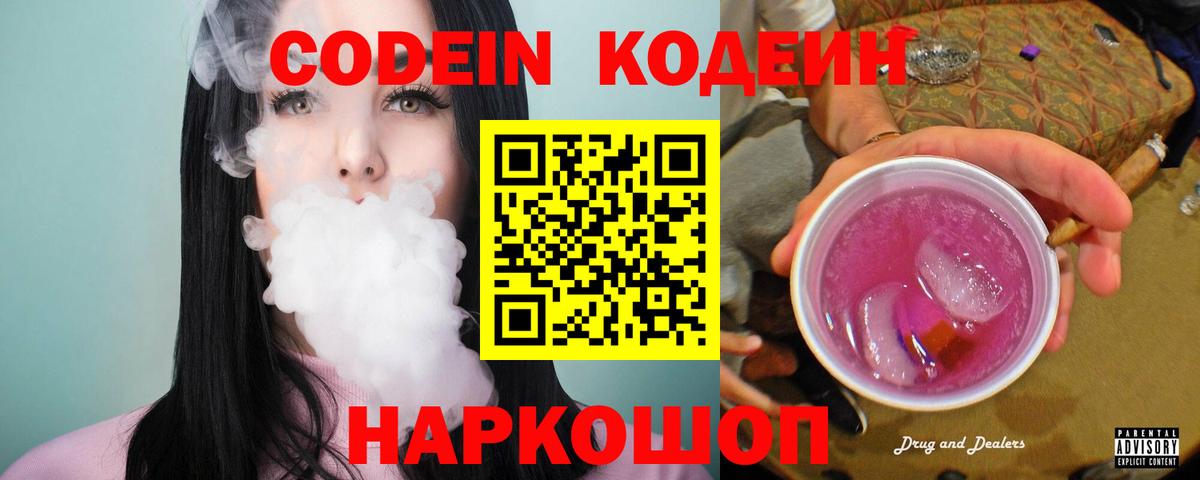 Кодеин Purple Drank  Кодеин Purple Drank  Евпатория  Вход с VPN 